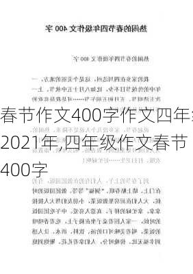 春节作文400字作文四年级2021年,四年级作文春节400字