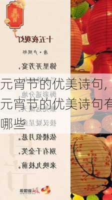 元宵节的优美诗句,元宵节的优美诗句有哪些