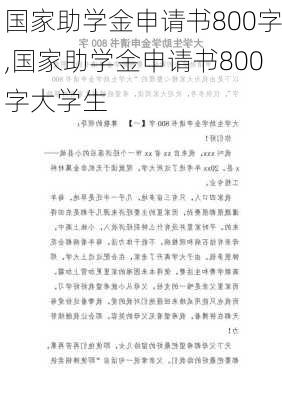 国家助学金申请书800字,国家助学金申请书800字大学生