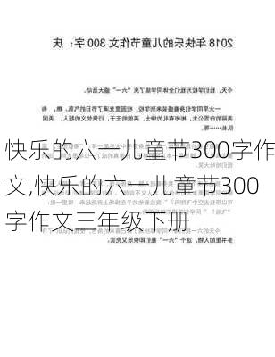 快乐的六一儿童节300字作文,快乐的六一儿童节300字作文三年级下册