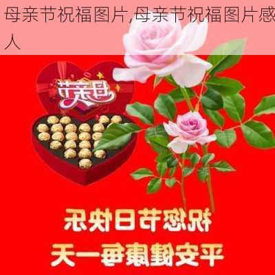 母亲节祝福图片,母亲节祝福图片感人