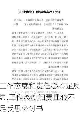 工作态度和责任心不足反思,工作态度和责任心不足反思检讨书