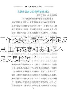 工作态度和责任心不足反思,工作态度和责任心不足反思检讨书