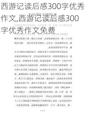 西游记读后感300字优秀作文,西游记读后感300字优秀作文免费