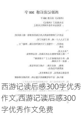 西游记读后感300字优秀作文,西游记读后感300字优秀作文免费