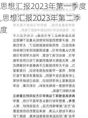 思想汇报2023年第一季度,思想汇报2023年第二季度