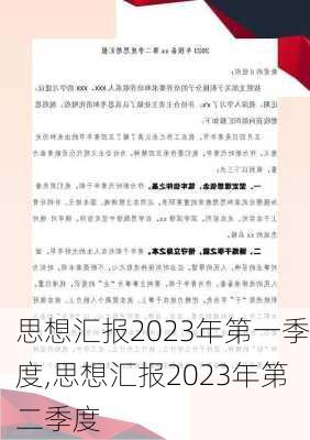 思想汇报2023年第一季度,思想汇报2023年第二季度