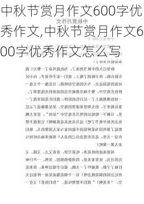 中秋节赏月作文600字优秀作文,中秋节赏月作文600字优秀作文怎么写