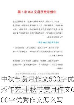 中秋节赏月作文600字优秀作文,中秋节赏月作文600字优秀作文怎么写