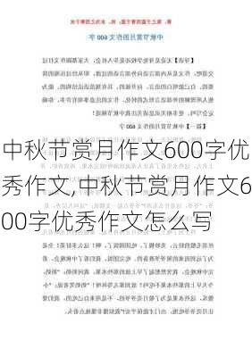 中秋节赏月作文600字优秀作文,中秋节赏月作文600字优秀作文怎么写