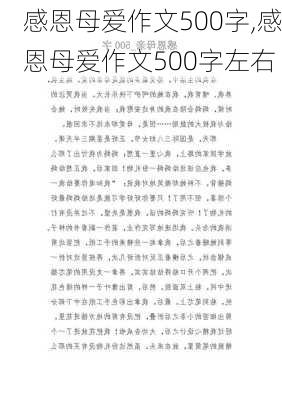 感恩母爱作文500字,感恩母爱作文500字左右