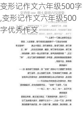 变形记作文六年级500字,变形记作文六年级500字优秀作文