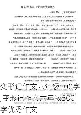 变形记作文六年级500字,变形记作文六年级500字优秀作文