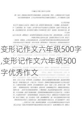 变形记作文六年级500字,变形记作文六年级500字优秀作文