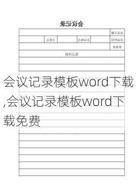 会议记录模板word下载,会议记录模板word下载免费