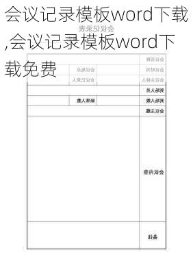 会议记录模板word下载,会议记录模板word下载免费