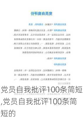 党员自我批评100条简短,党员自我批评100条简短的