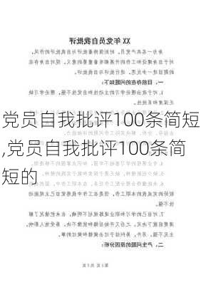 党员自我批评100条简短,党员自我批评100条简短的