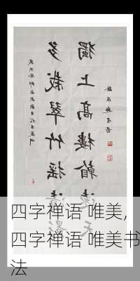 四字禅语 唯美,四字禅语 唯美书法