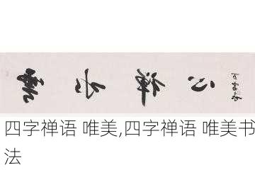 四字禅语 唯美,四字禅语 唯美书法