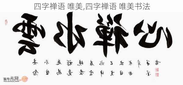 四字禅语 唯美,四字禅语 唯美书法