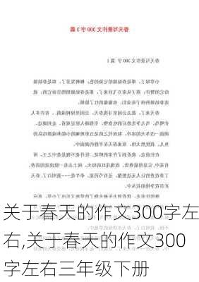 关于春天的作文300字左右,关于春天的作文300字左右三年级下册