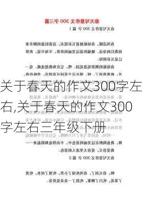 关于春天的作文300字左右,关于春天的作文300字左右三年级下册