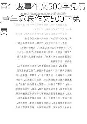 童年趣事作文500字免费,童年趣味作文500字免费