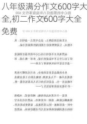 八年级满分作文600字大全,初二作文600字大全免费