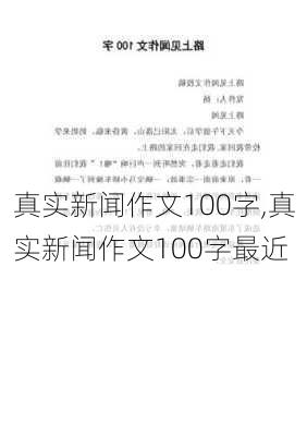 真实新闻作文100字,真实新闻作文100字最近