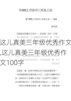 这儿真美三年级优秀作文,这儿真美三年级优秀作文100字