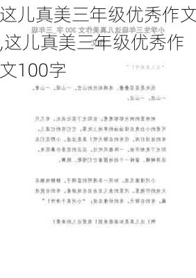 这儿真美三年级优秀作文,这儿真美三年级优秀作文100字