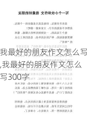 我最好的朋友作文怎么写,我最好的朋友作文怎么写300字