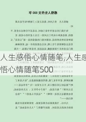 人生感悟心情随笔,人生感悟心情随笔500