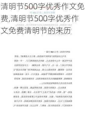 清明节500字优秀作文免费,清明节500字优秀作文免费清明节的来历