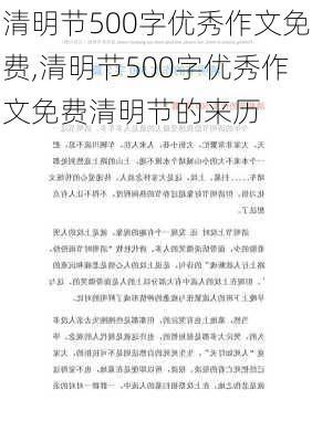 清明节500字优秀作文免费,清明节500字优秀作文免费清明节的来历