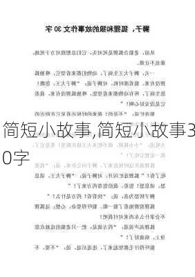 简短小故事,简短小故事30字