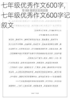 七年级优秀作文600字,七年级优秀作文600字记叙文