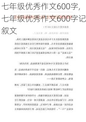 七年级优秀作文600字,七年级优秀作文600字记叙文