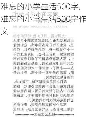 难忘的小学生活500字,难忘的小学生活500字作文