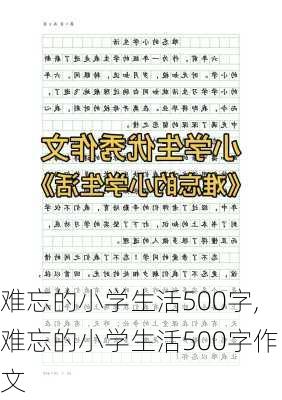 难忘的小学生活500字,难忘的小学生活500字作文