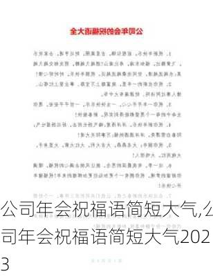 公司年会祝福语简短大气,公司年会祝福语简短大气2023