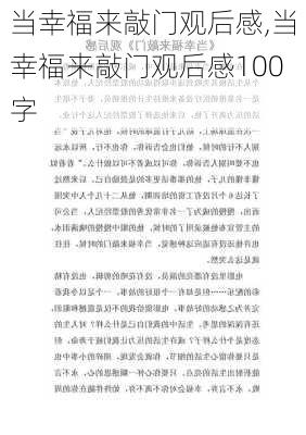 当幸福来敲门观后感,当幸福来敲门观后感100字