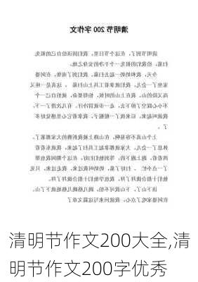 清明节作文200大全,清明节作文200字优秀