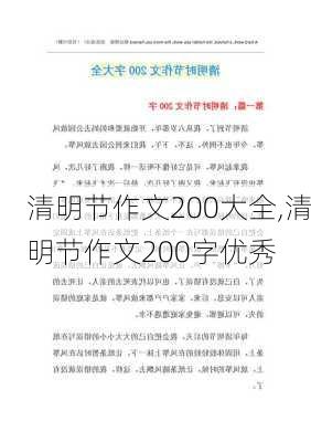 清明节作文200大全,清明节作文200字优秀