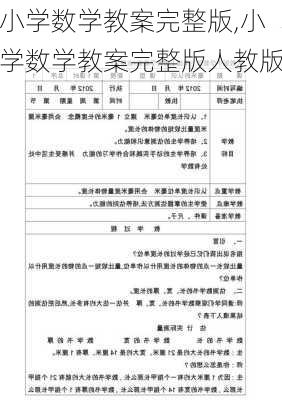 小学数学教案完整版,小学数学教案完整版人教版