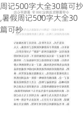 周记500字大全30篇可抄,暑假周记500字大全30篇可抄