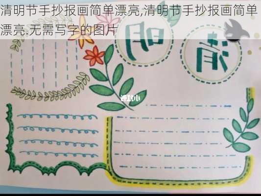 清明节手抄报画简单漂亮,清明节手抄报画简单漂亮.无需写字的图片