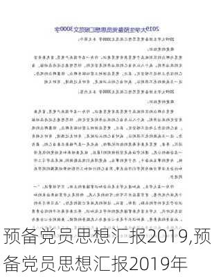 预备党员思想汇报2019,预备党员思想汇报2019年