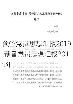 预备党员思想汇报2019,预备党员思想汇报2019年